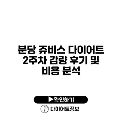 분당 쥬비스 다이어트 2주차 감량 후기 및 비용 분석