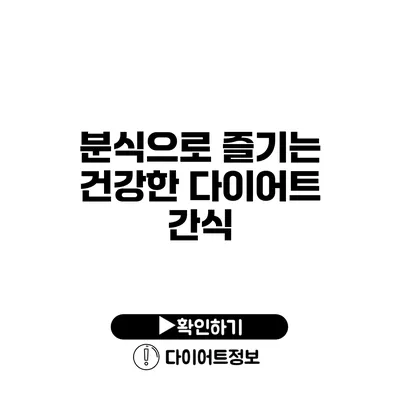 분식으로 즐기는 건강한 다이어트 간식