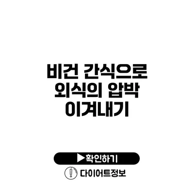 비건 간식으로 외식의 압박 이겨내기