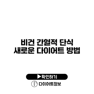 비건 간헐적 단식 새로운 다이어트 방법