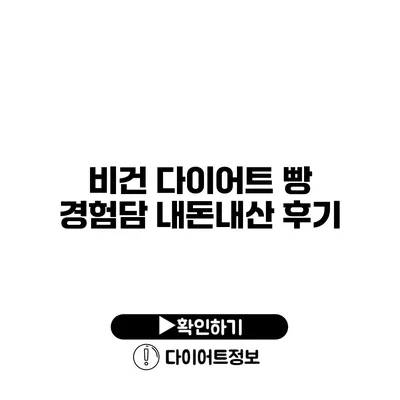 비건 다이어트 빵 경험담 내돈내산 후기