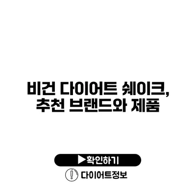 비건 다이어트 쉐이크, 추천 브랜드와 제품