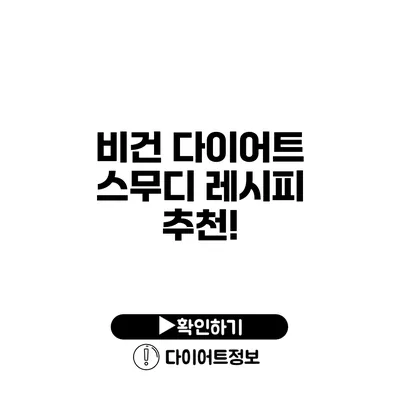 비건 다이어트 스무디 레시피 추천!