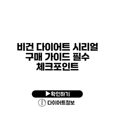 비건 다이어트 시리얼 구매 가이드 필수 체크포인트