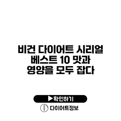 비건 다이어트 시리얼 베스트 10 맛과 영양을 모두 잡다