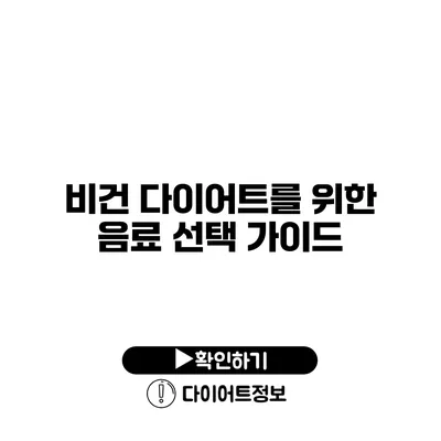 비건 다이어트를 위한 음료 선택 가이드