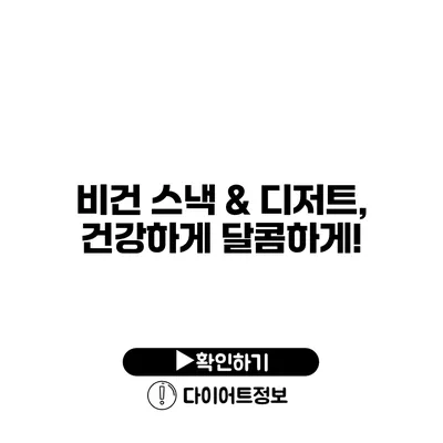 비건 스낵 & 디저트, 건강하게 달콤하게!