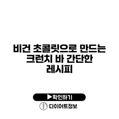 비건 초콜릿으로 만드는 크런치 바 간단한 레시피