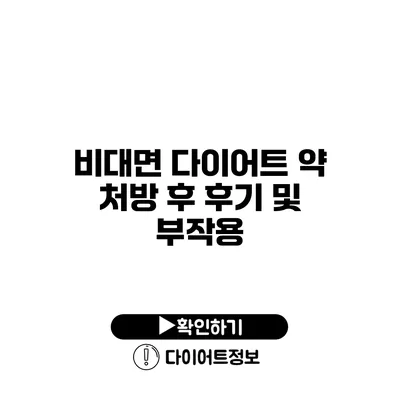 비대면 다이어트 약 처방 후 후기 및 부작용