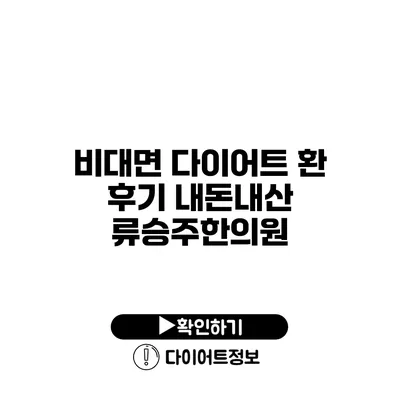 비대면 다이어트 환 후기 내돈내산 류승주한의원