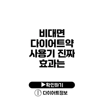 비대면 다이어트약 사용기 진짜 효과는?