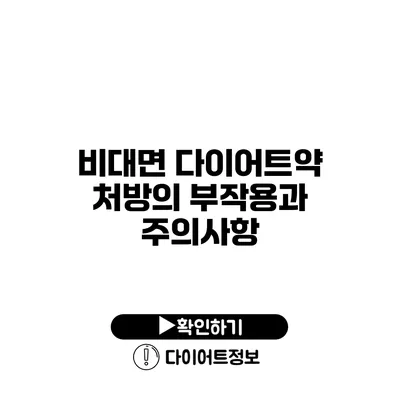 비대면 다이어트약 처방의 부작용과 주의사항