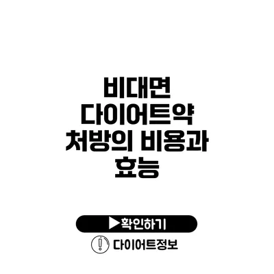 비대면 다이어트약 처방의 비용과 효능