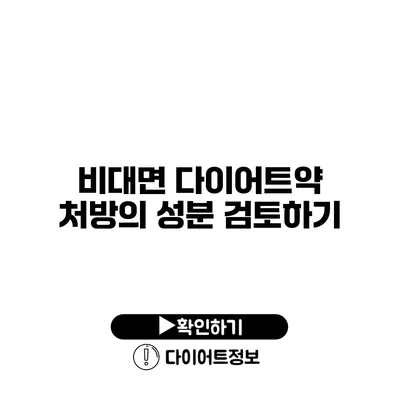 비대면 다이어트약 처방의 성분 검토하기