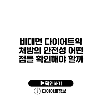 비대면 다이어트약 처방의 안전성 어떤 점을 확인해야 할까?