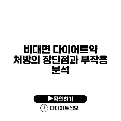 비대면 다이어트약 처방의 장단점과 부작용 분석