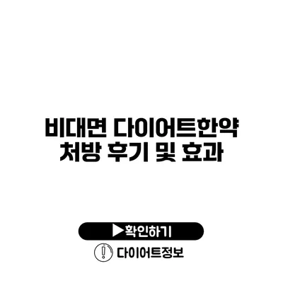 비대면 다이어트한약 처방 후기 및 효과