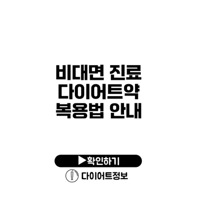 비대면 진료 다이어트약 복용법 안내