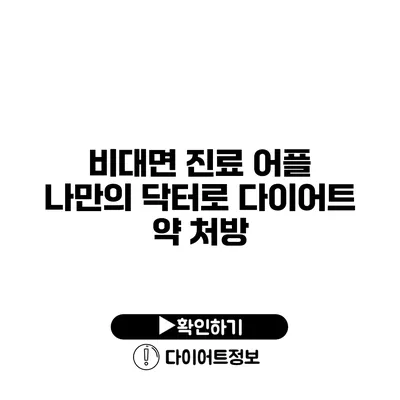 비대면 진료 어플 나만의 닥터로 다이어트 약 처방