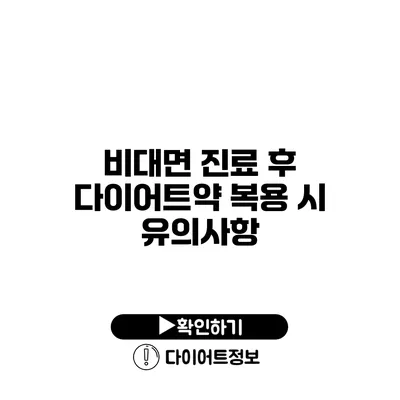 비대면 진료 후 다이어트약 복용 시 유의사항