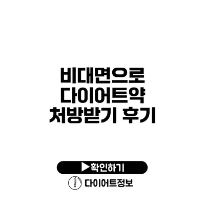 비대면으로 다이어트약 처방받기 후기