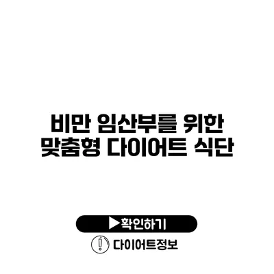 비만 임산부를 위한 맞춤형 다이어트 식단