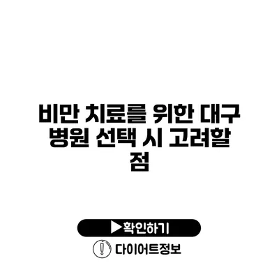 비만 치료를 위한 대구 병원 선택 시 고려할 점