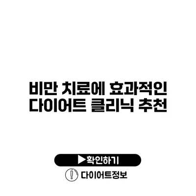 비만 치료에 효과적인 다이어트 클리닉 추천