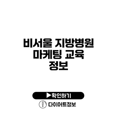 비서울 지방병원 마케팅 교육 정보