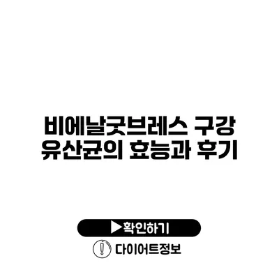 비에날굿브레스 구강 유산균의 효능과 후기