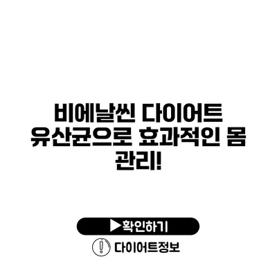 비에날씬 다이어트 유산균으로 효과적인 몸 관리!