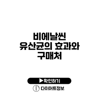 비에날씬 유산균의 효과와 구매처