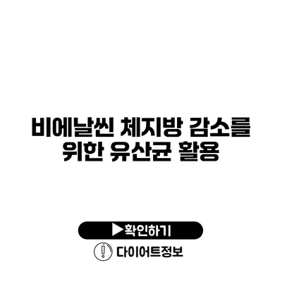 비에날씬 체지방 감소를 위한 유산균 활용