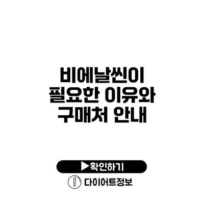 비에날씬이 필요한 이유와 구매처 안내