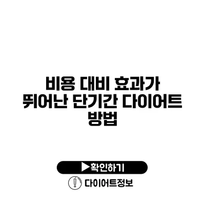 비용 대비 효과가 뛰어난 단기간 다이어트 방법