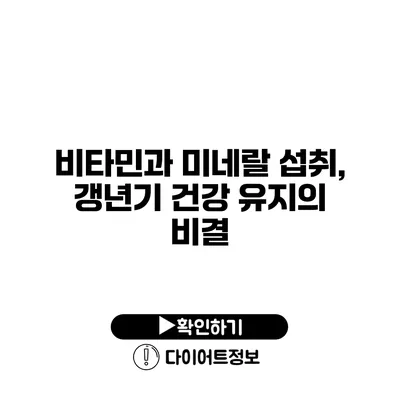 비타민과 미네랄 섭취, 갱년기 건강 유지의 비결