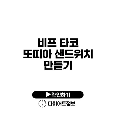 비프 타코 또띠아 샌드위치 만들기