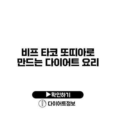 비프 타코 또띠아로 만드는 다이어트 요리