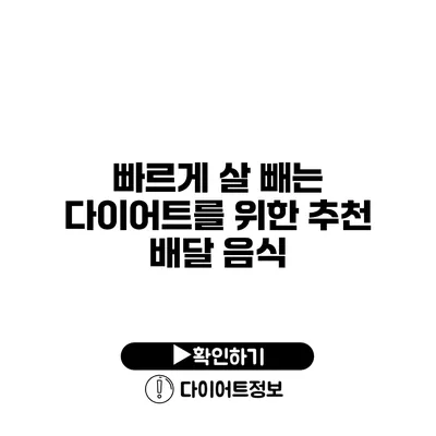 빠르게 살 빼는 다이어트를 위한 추천 배달 음식