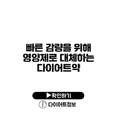 빠른 감량을 위해 영양제로 대체하는 다이어트약