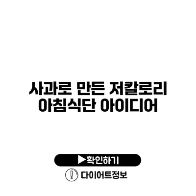 사과로 만든 저칼로리 아침식단 아이디어