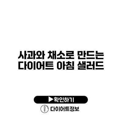 사과와 채소로 만드는 다이어트 아침 샐러드