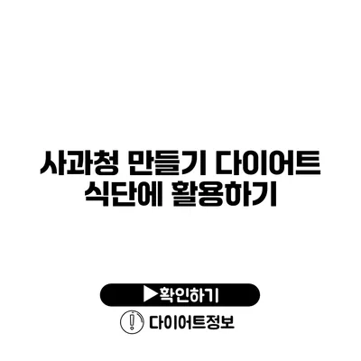 사과청 만들기 다이어트 식단에 활용하기