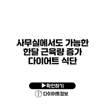 사무실에서도 가능한 한달 근육량 증가 다이어트 식단