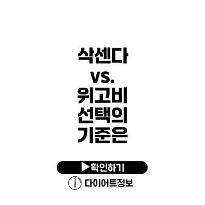 삭센다 vs. 위고비 선택의 기준은?