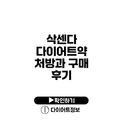 삭센다 다이어트약 처방과 구매 후기