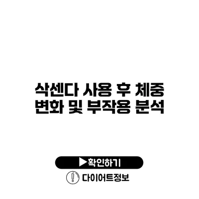 삭센다 사용 후 체중 변화 및 부작용 분석