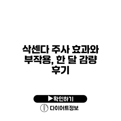 삭센다 주사 효과와 부작용, 한 달 감량 후기