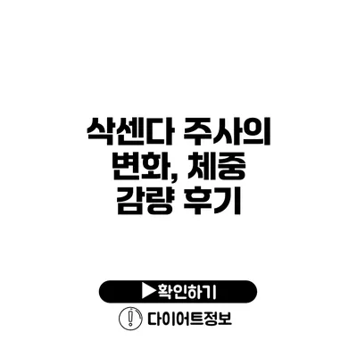 삭센다 주사의 변화, 체중 감량 후기