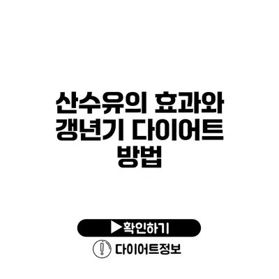 산수유의 효과와 갱년기 다이어트 방법